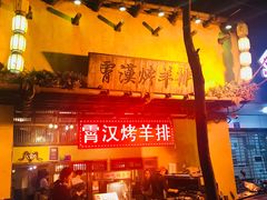 -霄汉羊排(万松园一店)