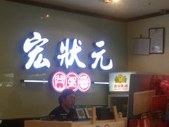 -宏状元现熬粥·京味菜(三里河店)