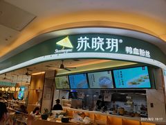 门面-苏晓玥·江南小吃(深圳北站店)