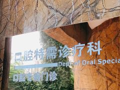 -同济大学附属口腔医院