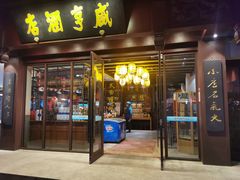 门面-香园茶社·金陵小灶(老门东店)