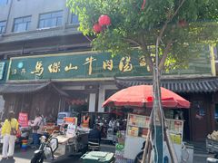 -清真马杰山牛肉汤馆