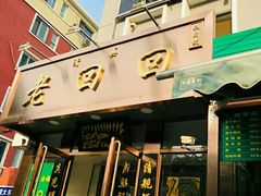 门面-老回回饺子馆(海洋馆店)