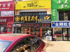 门面-钱商茉莉香鸭颈王(浑南店)