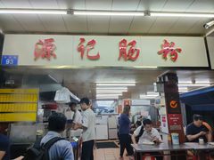 -源记肠粉(华贵路店)