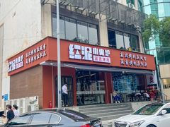 -红泥小火炉·东北泥炉烤肉(宁波总店)