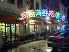 -蓝珊甄选海鲜自助·火锅大排档(近阿那亚店)