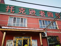 -托克逊老四号餐厅