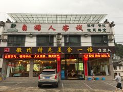 门面-自游人·美食一楼·地道徽菜(三十年名店)