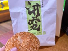 爆浆香草泡芙-君之狮子山·轻糖烘焙(松江印象城店)