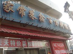 门面-鑫百万烤鸭店(大兴店)