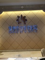 点击看大图 -昆明梦想医疗美容医院