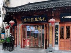 -刘鸿盛(城隍庙店)