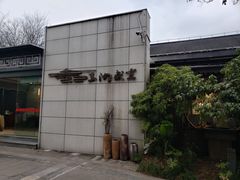 -玉湖盛宴(滨湖路店)