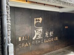 -巴厘龙虾·榜首油焖大虾(洞庭·艺术洋房店)