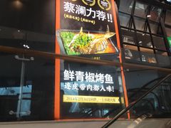 -探鱼·鲜青椒爽麻烤鱼(朝阳悠唐广场店)