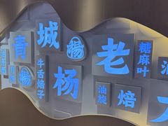 -杨老大焙子月饼干货(宽巷子民族美食街店)