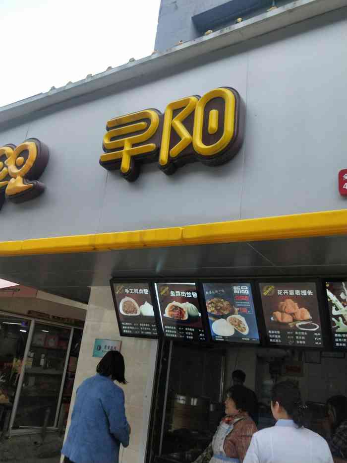 早阳鲜包(黄巷店)
