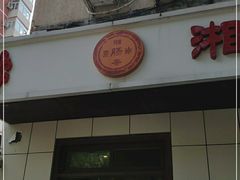 门面-湘肠香火锅店(团结湖店)