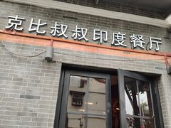 -克比叔叔印度餐厅Kebabs on the Grille(永康路分店)