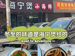 -海宁煲农家菜(惠南镇店)