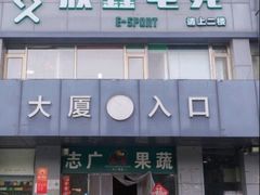 -鑫电竞(垡头店)