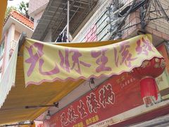 -兄妹生滚粥(广昌路店)