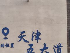 -天津五大道文化旅游区