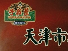 -芦庄子桂顺斋(和平路总店)