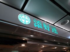 门面-添好运点心专门店(中环IFC店)