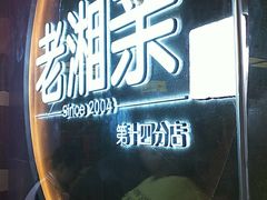 门面-老湘亲·品鉴湘菜(蔡塘爱琴海店)