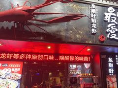 -龙巢盱眙龙虾·牛蛙·烧烤宵夜(八卦岭店)