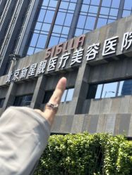 -北京新星靓医美