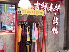 -吉祥春饼·烤鸭(国贸店)