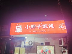 -小胖子馄饨店(洪兴路店)