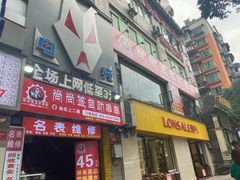 门面-尚尚签自助串串(宝桐路店)