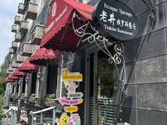 -老井俄式餐厅