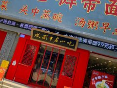 -忒关中·名小吃裤带面(钟楼店)