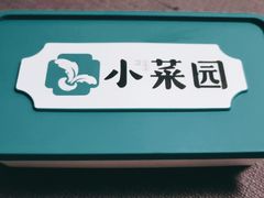 -小菜园新徽菜(合肥之心城店)