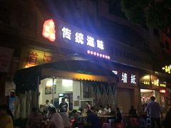 门面-粥君好殿·道滘肉丸粥(文华路店)