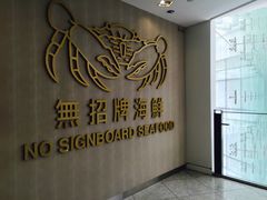 -无招牌海鲜餐厅(克拉码头店)