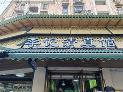 -李记清真馆(打钉巷店)