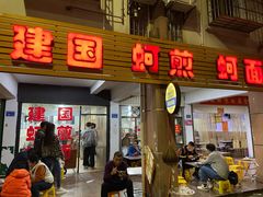 门面-建国蚵煎蚵面