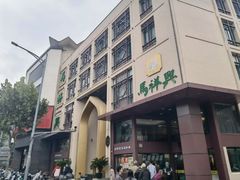 -清真马祥兴菜馆(云南北路店)