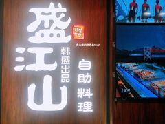 门面-韩盛·盛江山自助料理(中街大悦城店)