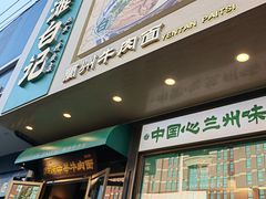-雁滩白记·兰州牛肉面