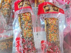 -非遗·老山合·潮汕特产猪头粽(龙眼南店)