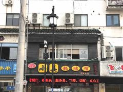 门面-小姜锅贴(凤凰街店)