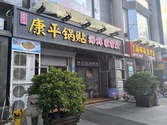 -康平锅贴馆时令海鲜(大润发店)