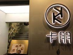 门面-卡朋西餐(较场西路店)